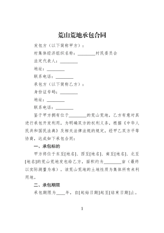 荒山荒地承包合同