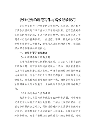 会议纪要的规范写作与高效记录技巧