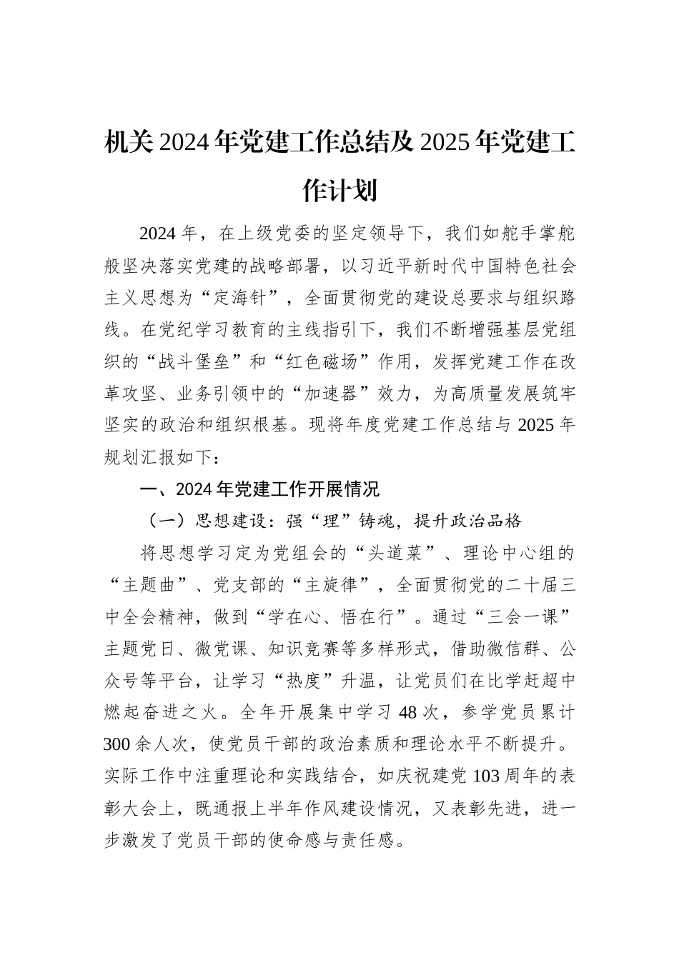 机关2024年党建工作总结及2025年党建工作计划_第1页