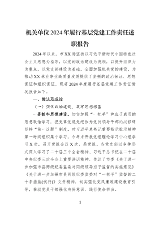 机关单位2024年履行基层党建工作责任述职报告