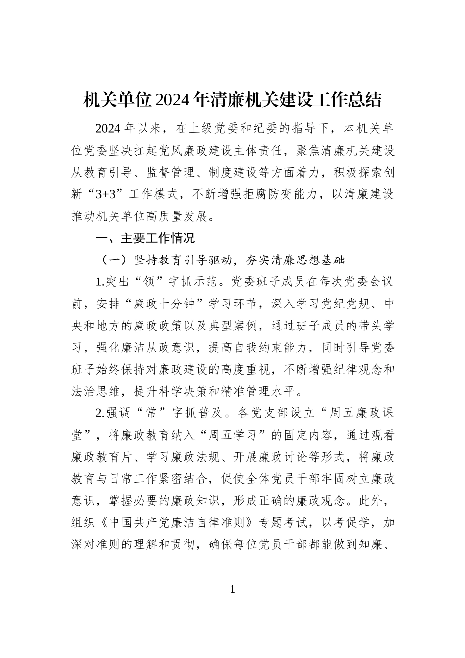 机关单位2024年清廉机关建设工作总结_第1页