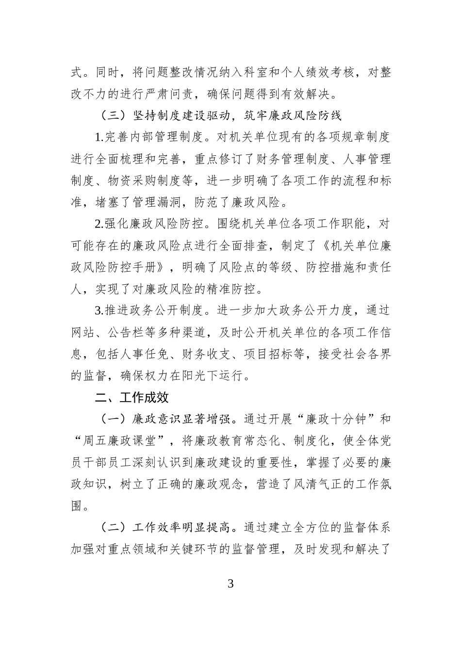 机关单位2024年清廉机关建设工作总结_第3页
