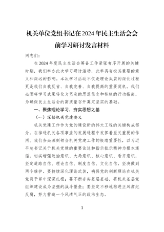 机关单位党组书记在2024年民主生活会会前学习研讨发言材料