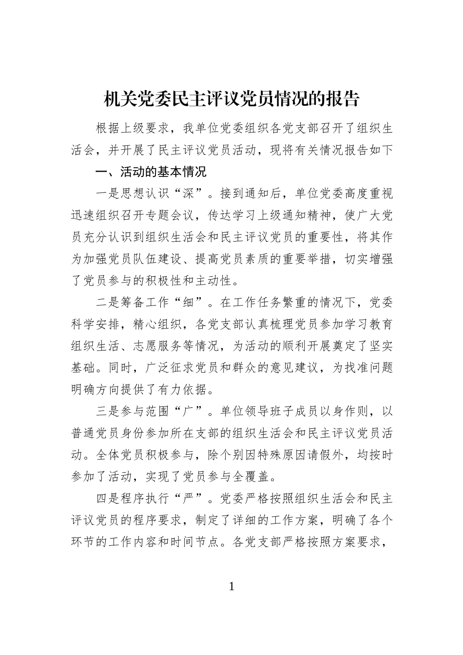 机关党委民主评议党员情况的报告_第1页