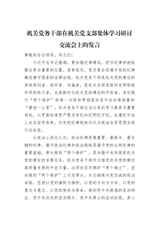 机关党务干部在机关党支部集体学习研讨交流会上的发言