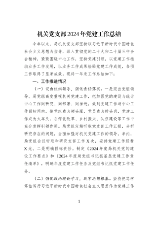 机关党支部2024年党建工作总结