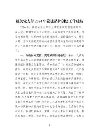 机关党支部2024年党建品牌创建工作总结 (1)