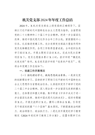 机关党支部2024年年度工作总结