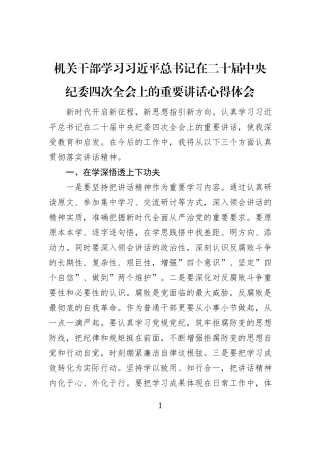 机关干部学习习近平总书记在二十届中央纪委四次全会上的重要讲话心得体会