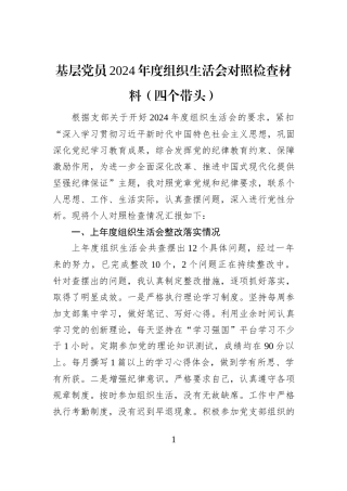 基层党员2024年度组织生活会对照检查材料（四个带头）