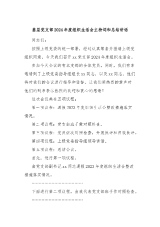 基层党支部2024年度组织生活会主持词和总结讲话