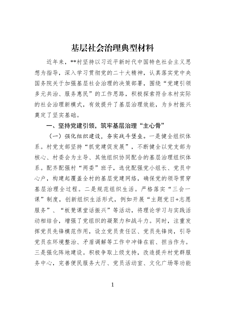 基层社会治理典型材料_第1页