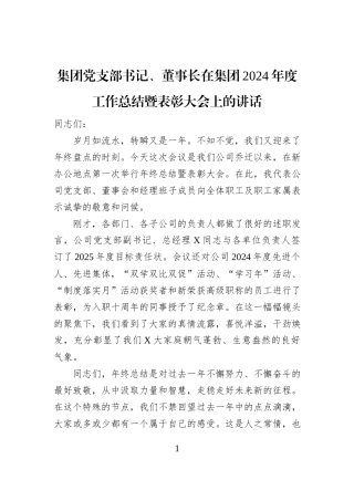 集团党支部书记、董事长在集团2024年度工作总结暨表彰大会上的讲话