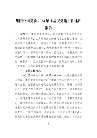 集团公司党委2024年抓基层党建工作述职报告