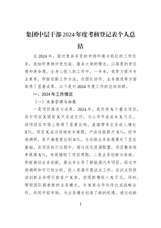 集团中层干部2024年度考核登记表个人总结