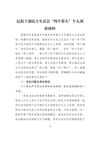 纪检干部民主生活会“四个带头”个人剖析材料