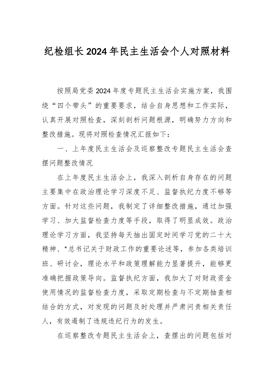 纪检组长2024年民主生活会个人对照材料_第1页