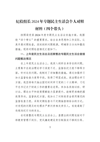 纪检组长2024年专题民主生活会个人对照材料（四个带头）