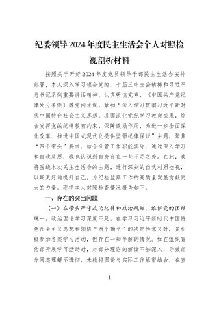 纪委领导2024年度民主生活会个人对照检视剖析材料