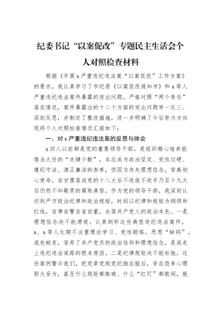 纪委书记“以案促改”专题民主生活会个人对照检查材料