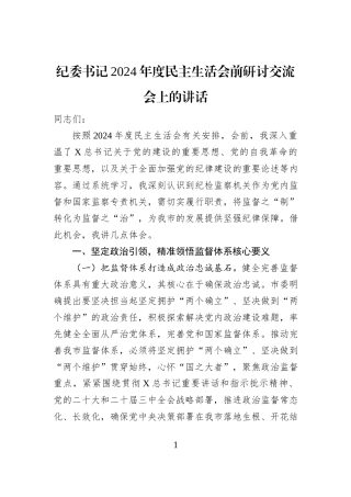 纪委书记2024年度民主生活会前研讨交流会上的讲话