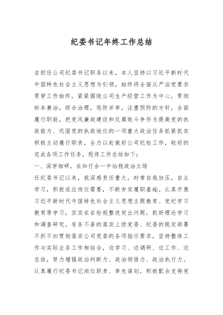 纪委书记年终工作总结