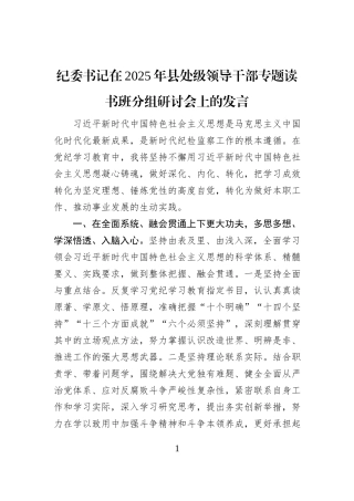 纪委书记在2025年县处级领导干部专题读书班分组研讨会上的发言