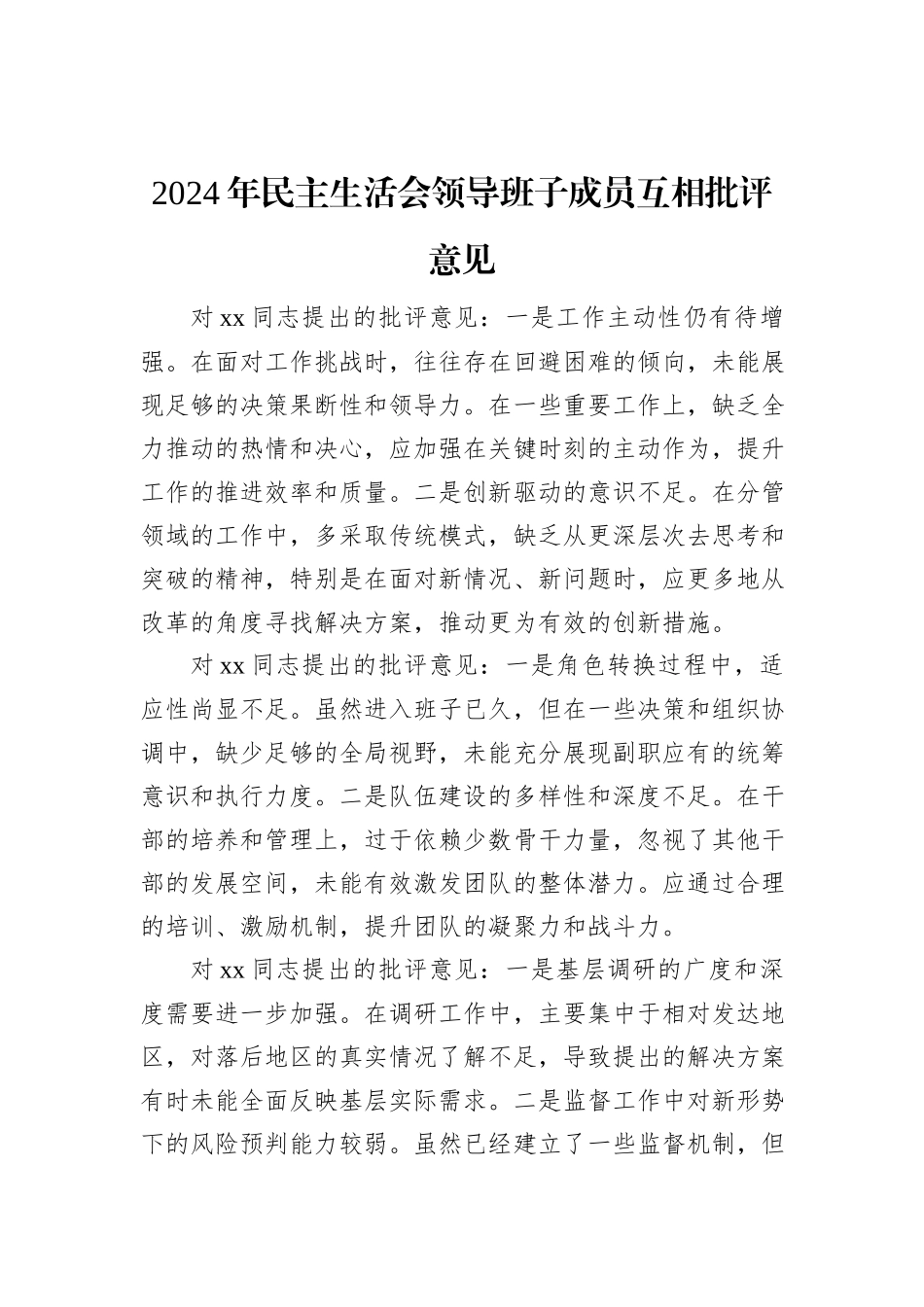 2024年民主生活会领导班子成员互相批评意见_第1页