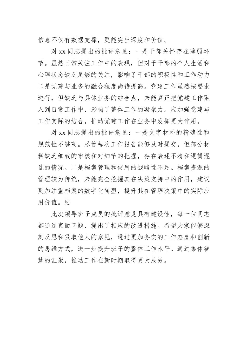 2024年民主生活会领导班子成员互相批评意见_第3页