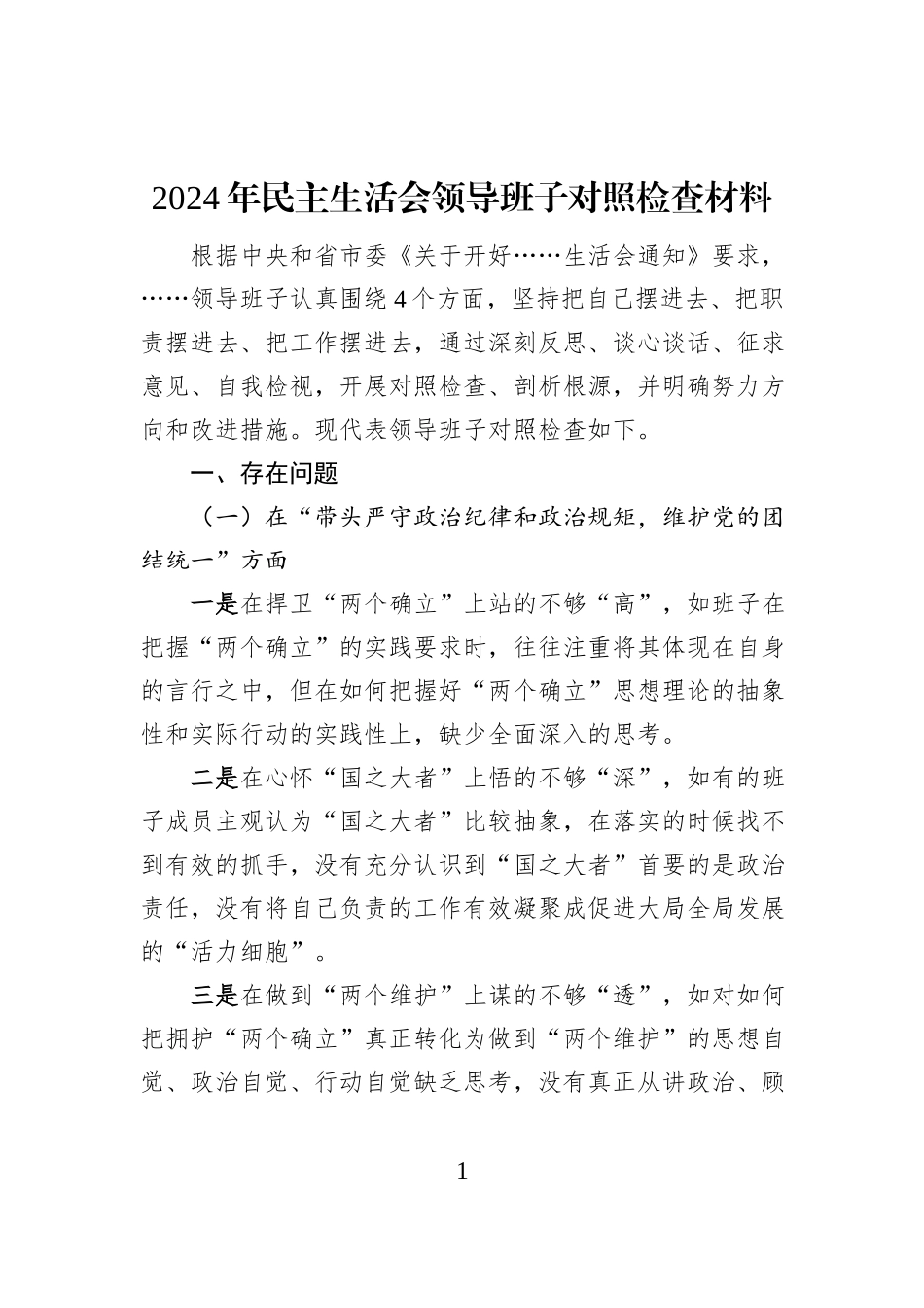 2024年民主生活会领导班子对照检查材料_第1页