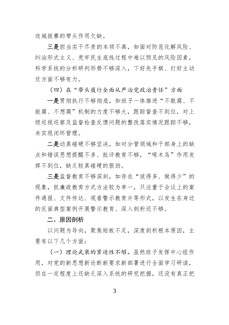 2024年民主生活会领导班子对照检查材料_第3页