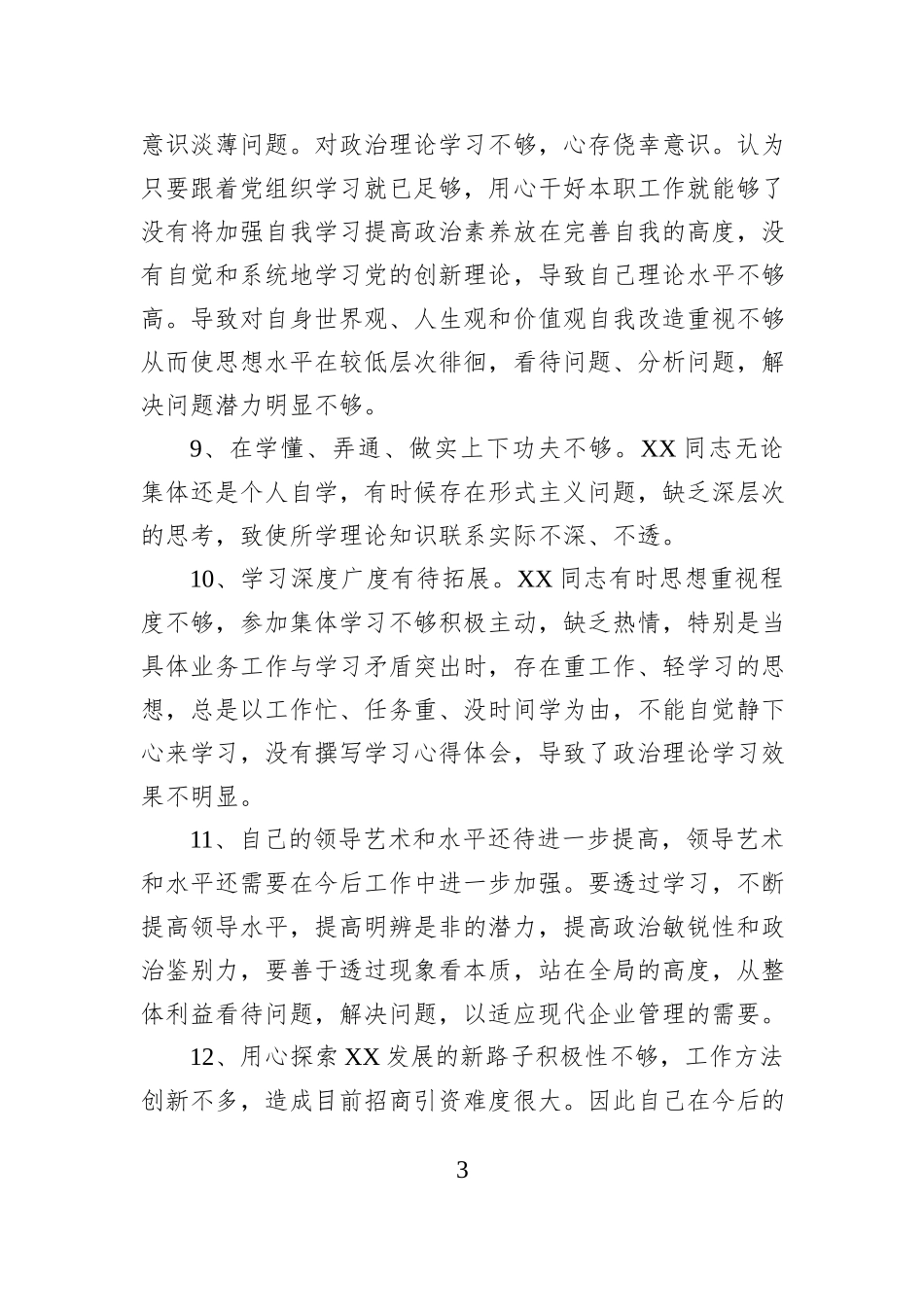 2024年民主生活会批评与自我批评素材汇编_第3页