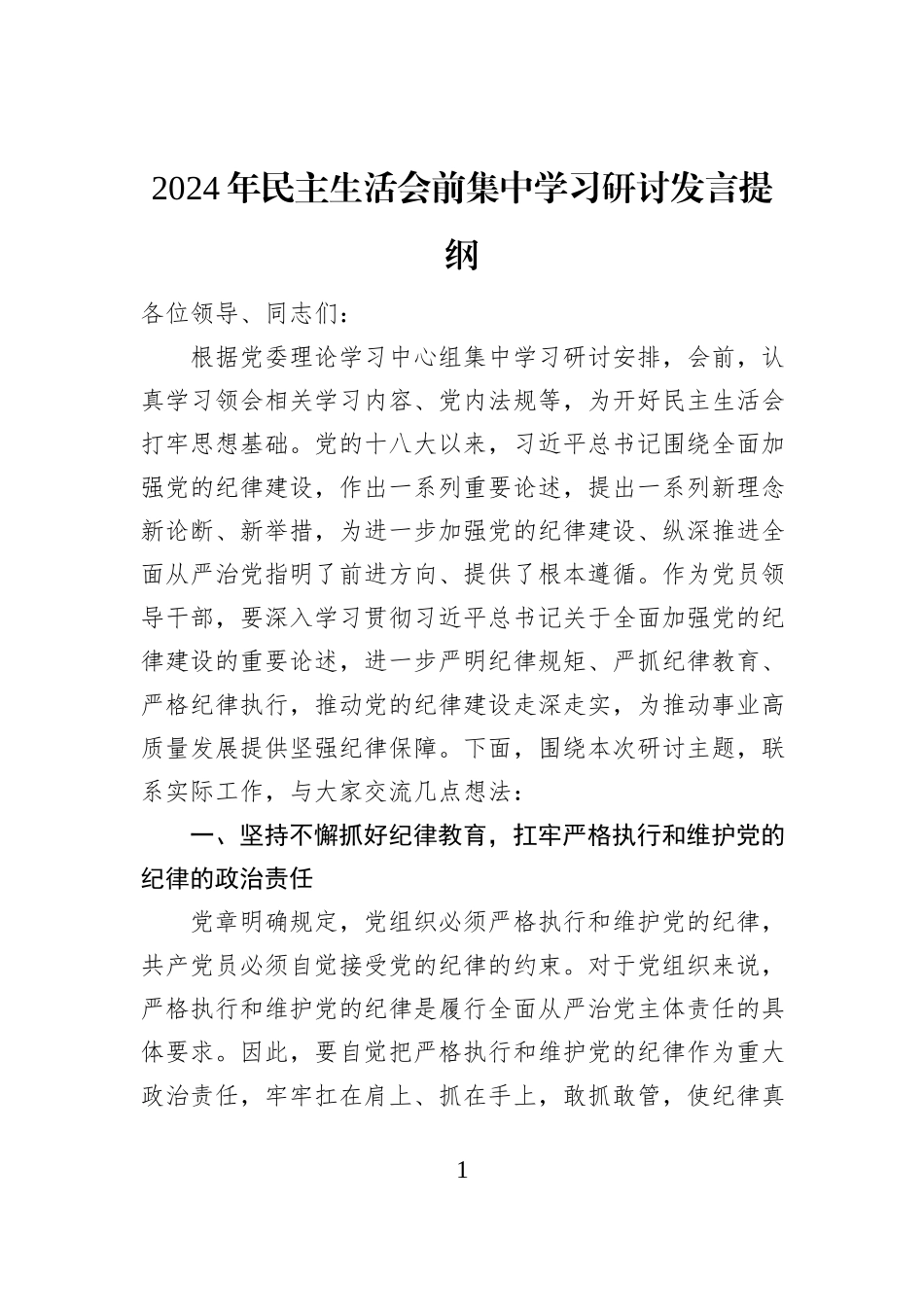 2024年民主生活会前集中学习研讨发言提纲_第1页