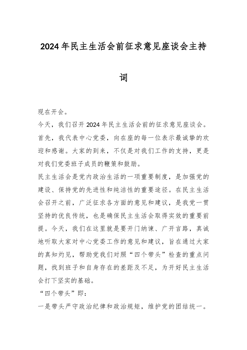 2024年民主生活会前征求意见座谈会主持词_第1页