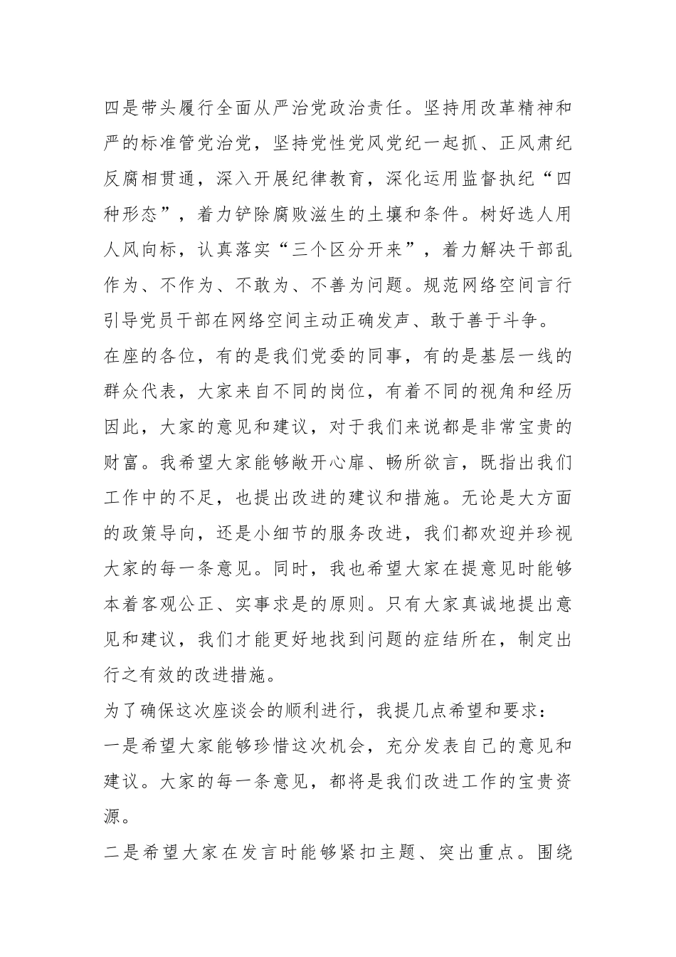 2024年民主生活会前征求意见座谈会主持词_第3页