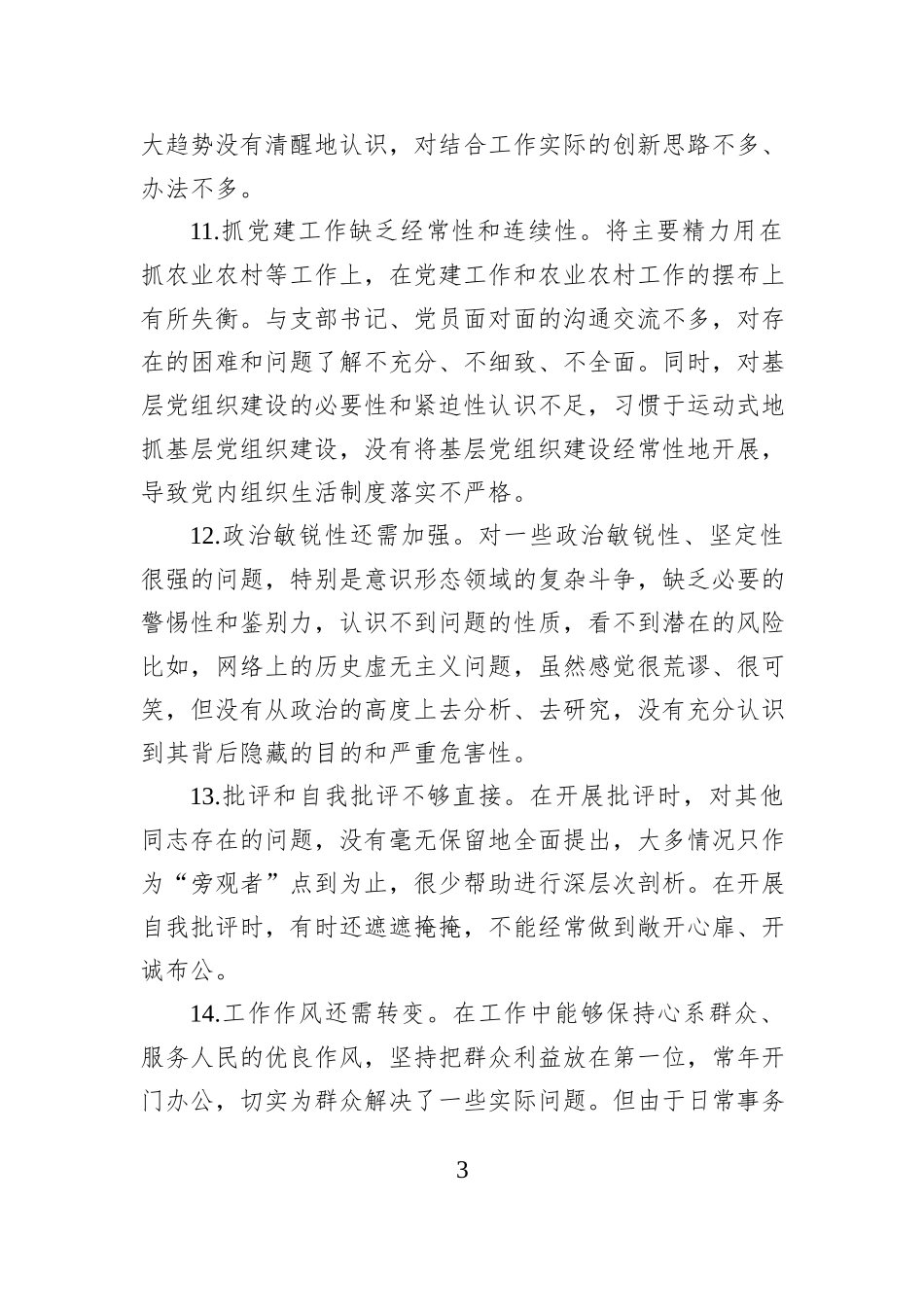2024年民主生活会之间互相批评意见建议_第3页