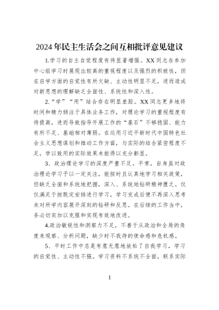 2024年民主生活会之间互相批评意见建议