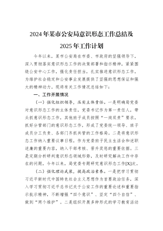 2024年某市公安局意识形态工作总结及2025年工作计划