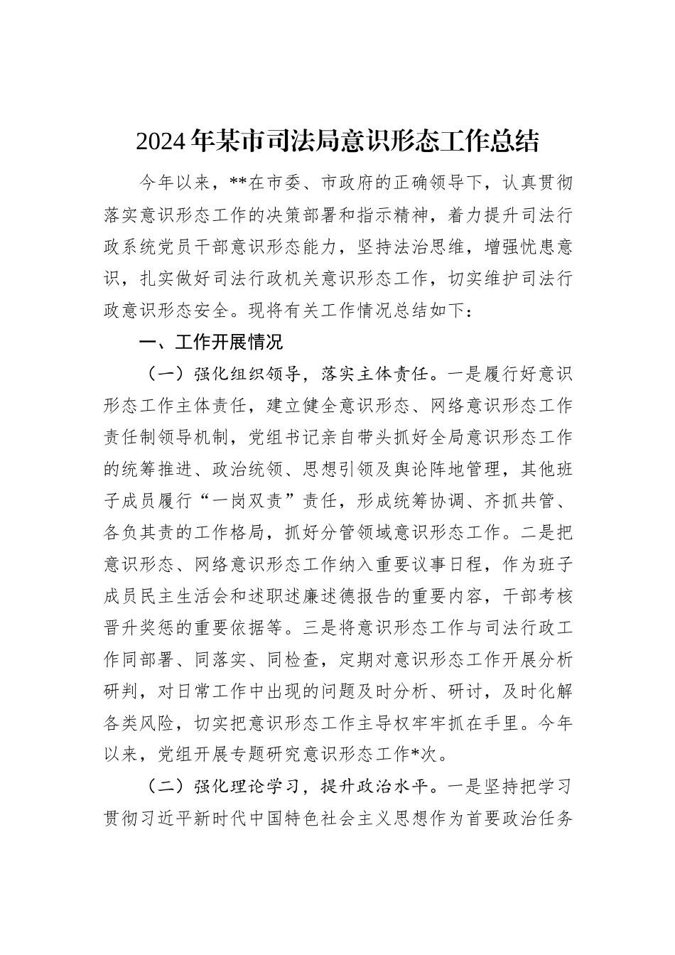 2024年某市司法局意识形态工作总结_第1页