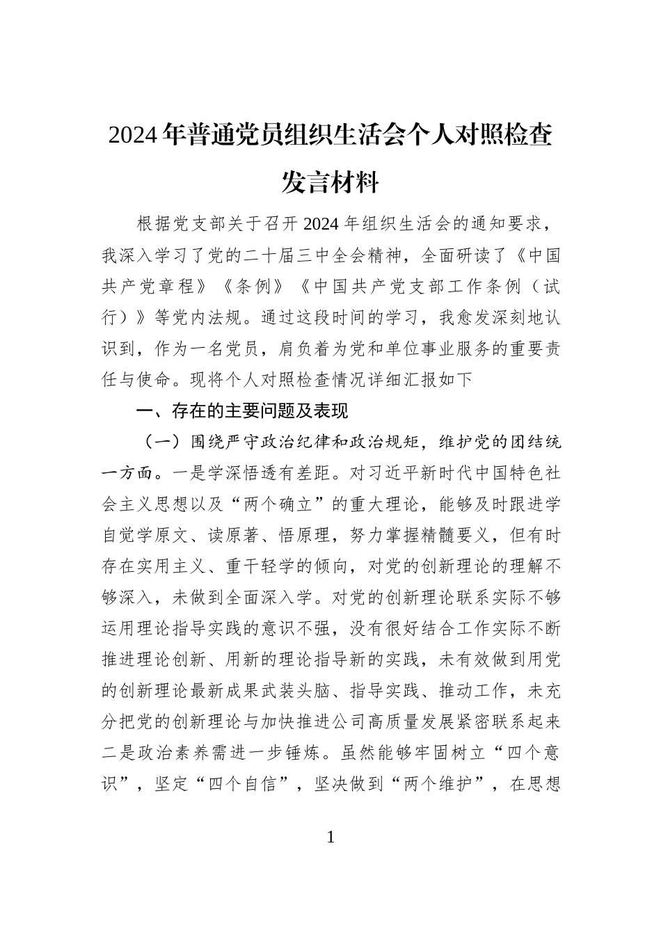 2024年普通党员组织生活会个人对照检查发言材料_第1页