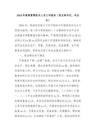 2024年普通管理技术人员工作报告（党支部书记、作业长）
