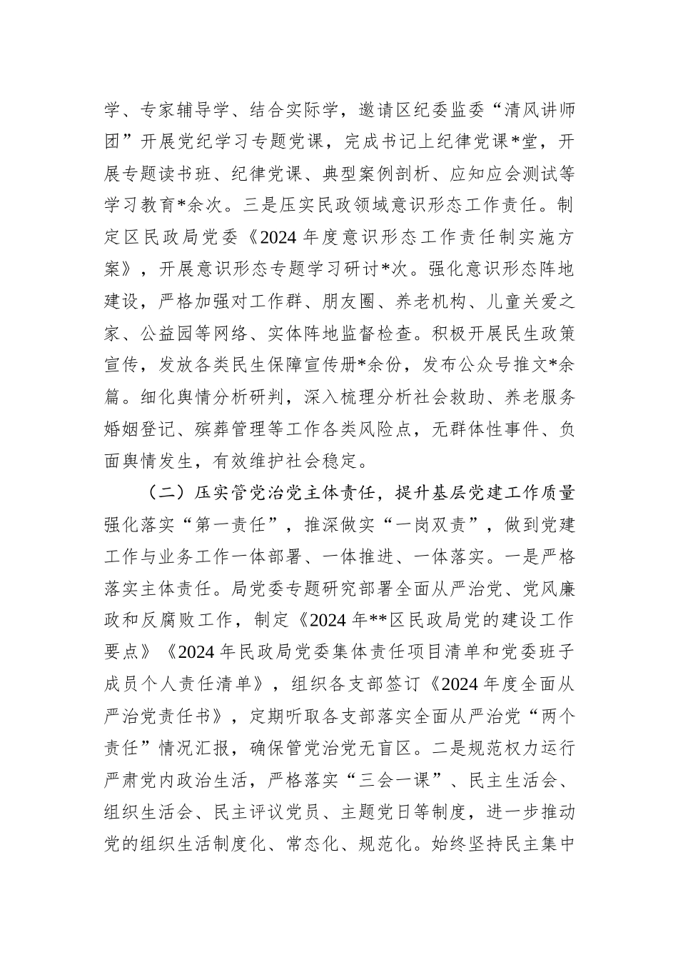 2024年区民政局党委履行全面从严治党主体责任情况报告_第2页