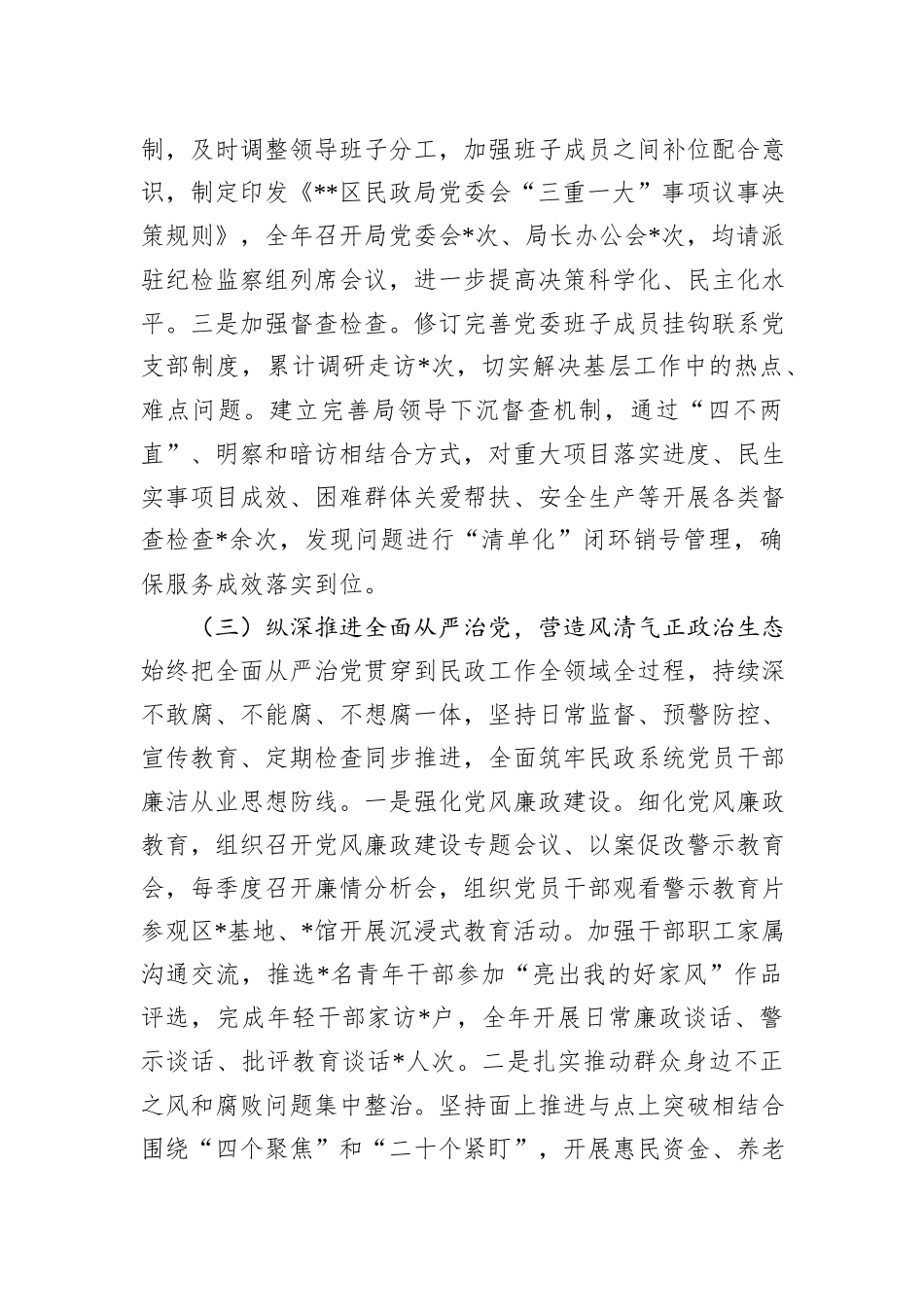2024年区民政局党委履行全面从严治党主体责任情况报告_第3页