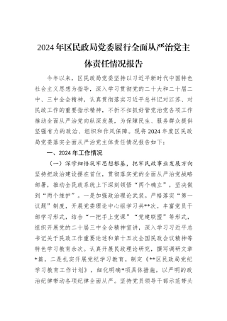 2024年区民政局党委履行全面从严治党主体责任情况报告