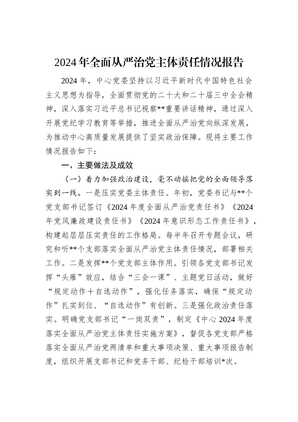 2024年全面从严治党主体责任情况报告_第1页