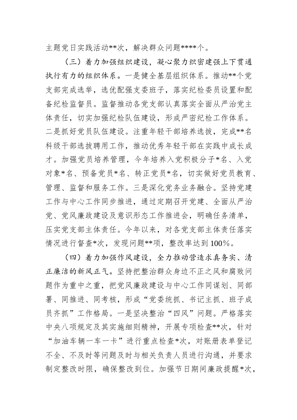 2024年全面从严治党主体责任情况报告_第3页
