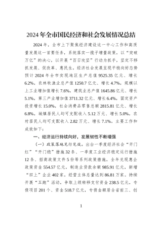 2024年全市国民经济和社会发展情况总结