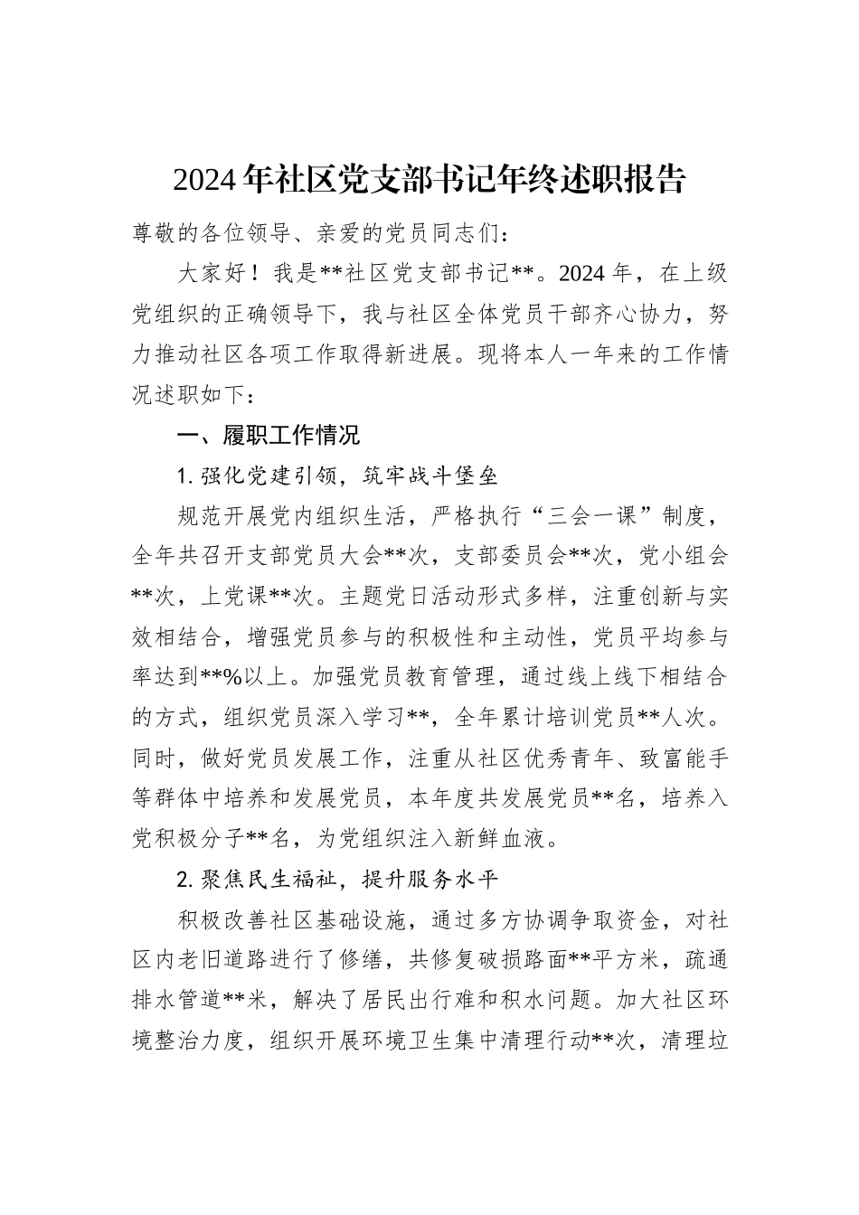 2024年社区党支部书记年终述职报告_第1页