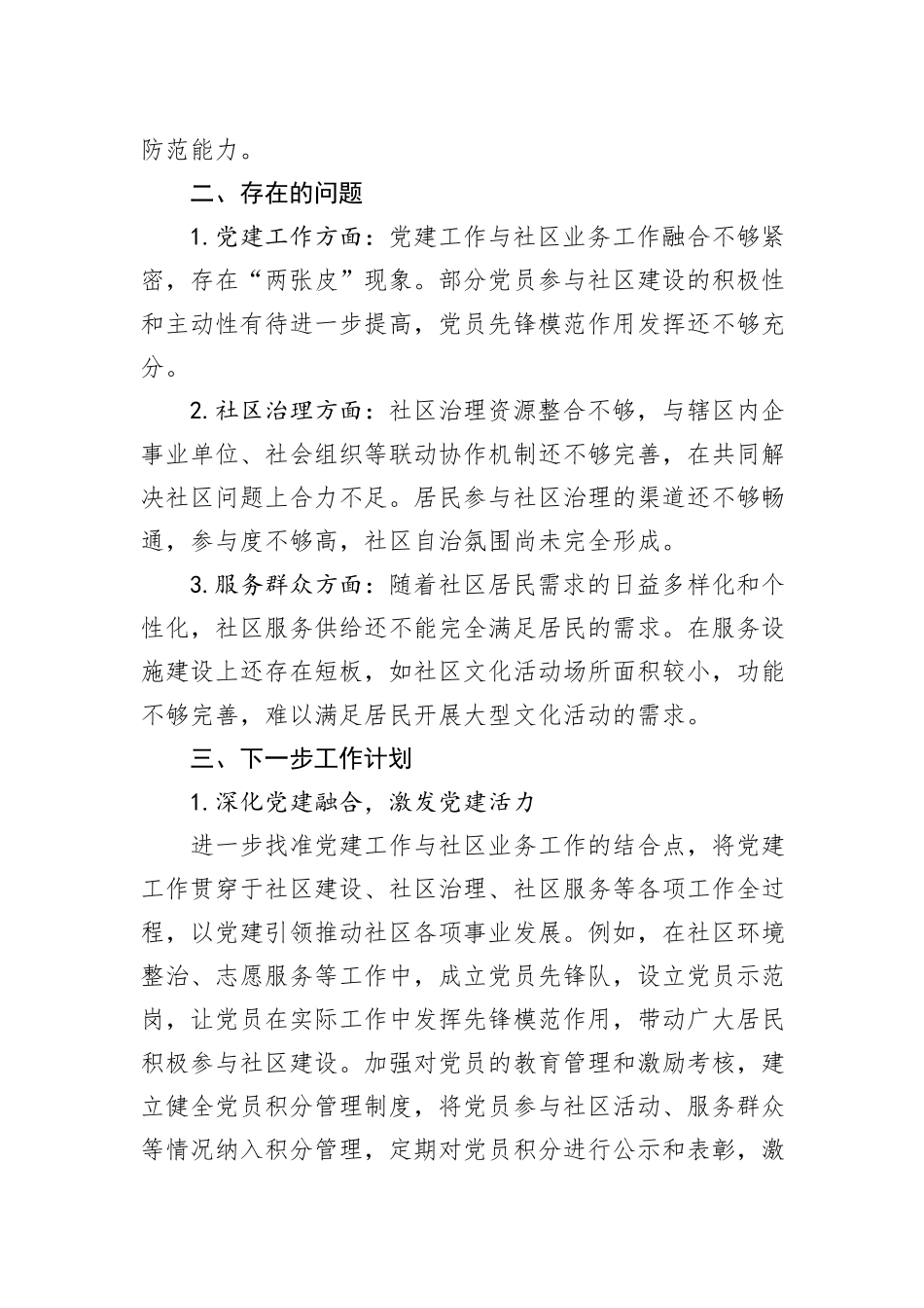 2024年社区党支部书记年终述职报告_第3页