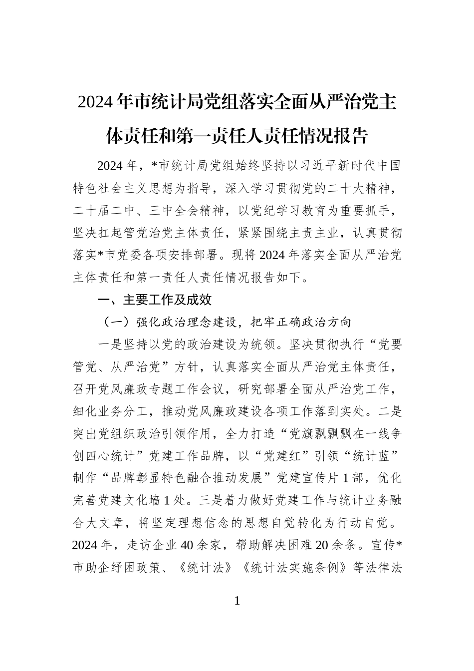 2024年市统计局党组落实全面从严治党主体责任和第一责任人责任情况报告_第1页